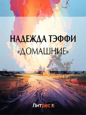 cover image of «Домашние»